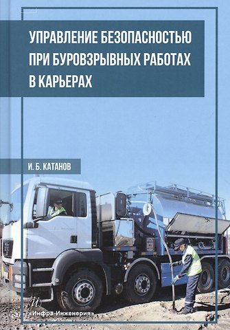 Игорь Борисович Катанов Управление безопасностью при буровзрывных работах в карьерах. Учебное пособие