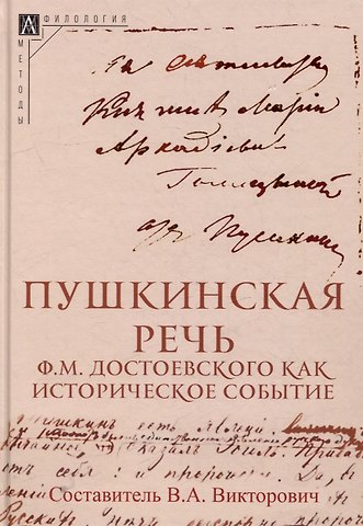 Пушкинская речь Ф.М. Достоевского как историческое событие