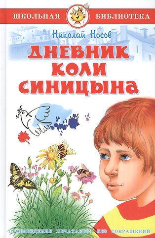 Николай Николаевич Носов Дневник Коли Синицына