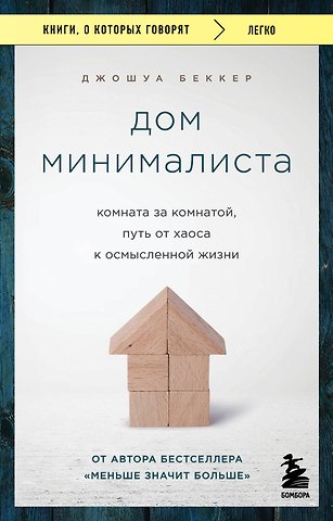 Джошуа Беккер Дом минималиста. Комната за комнатой, путь от хаоса к осмысленной жизни