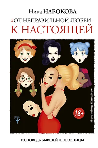 Ника Набокова От неправильной любви — к настоящей