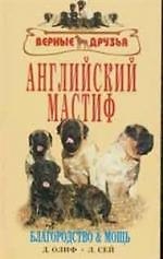 Дуглас Олиф Английский мастиф. Благородство и мощь