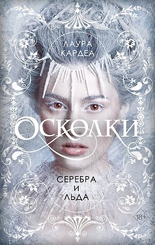 Лаура Кардеа Осколки серебра и льда