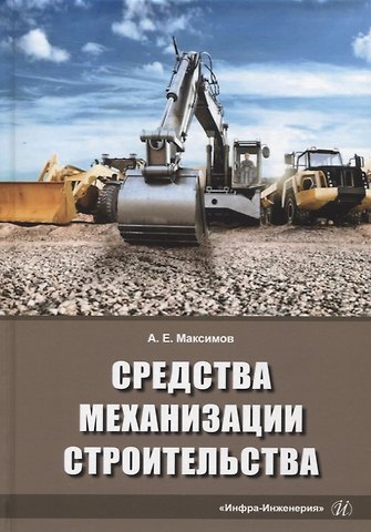 Александр Евгеньевич Максимов Средства механизации строительства