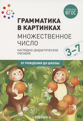 Грамматика в картинках. Множественное число
