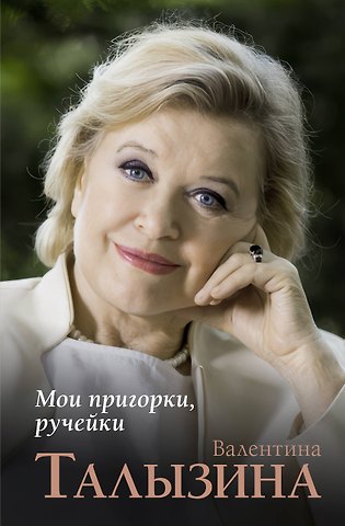 Валентина Илларионовна Талызина Мои пригорки, ручейки