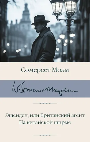 Уильям Сомерсет Моэм Эшенден, или Британский агент. На китайской ширме
