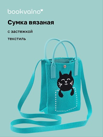 Сумочка вязаная с застежкой Котик в кармане, Bookvalno