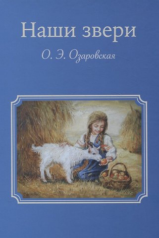 Ольга Эрастовна Озаровская Наши звери