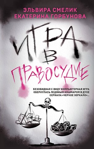Эльвира Владимировна Смелик, Екатерина Горбунова Игра в правосудие