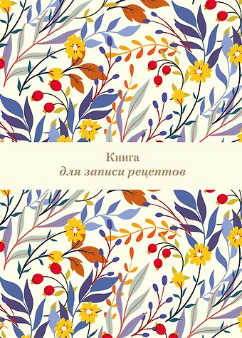 Книга для записи кул.рецептов А4 Цветочное поле 72 листа