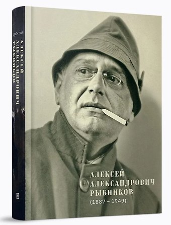 Алек Д. Эпштейн, Прасковья Бубнова-Рыбникова, Михаил Сидлин Алексей Александрович Рыбников (1887–1949)
