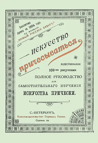 Искусство причесываться. Полное руководство для самостоятельнаго изучения искусства прически