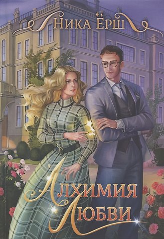 Ника Ёрш Алхимия любви