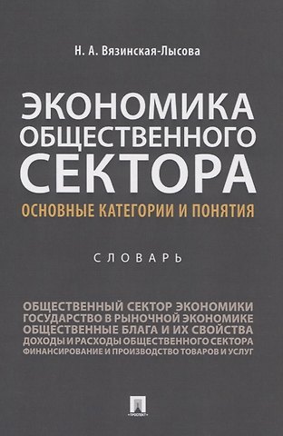 Экономика общественного сектора. Основные категории и понятия. Словарь