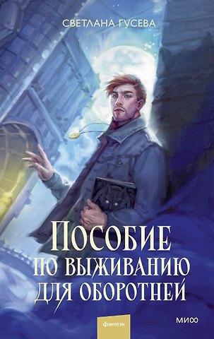 Светлана Гусева Пособие по выживанию для оборотней