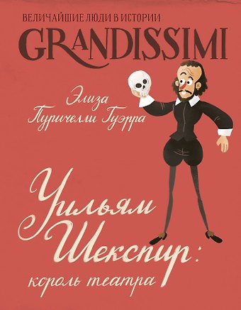 Пуричелли Гуэрра Элиза Уильям Шекспир: король театра