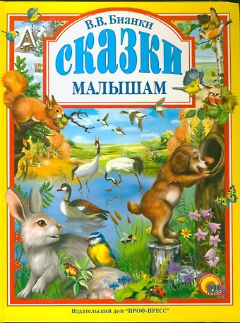 Виталий Валентинович Бианки Сказки малышам