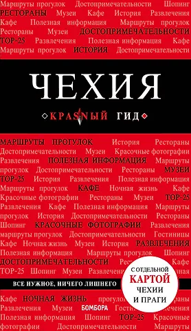 Татьяна Яровинская Чехия. 3-е изд.