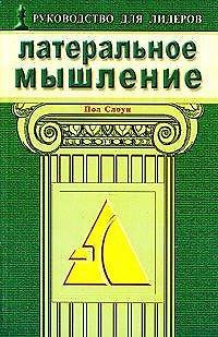 Пол Слоун Латеральное мышление Эффективные методы решения проблем раскрывающие потенциал вашей команды (мягк). Слоун П. (Диля)
