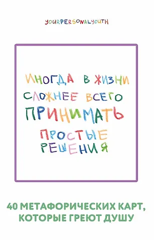 Комарова Кристина Сергеевна Простые решения. 40 метафорических карт, которые греют душу от канала Твоя личная юность