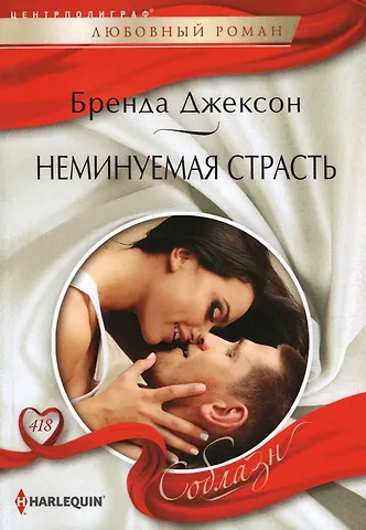 Бренда Джексон Неминуемая страсть