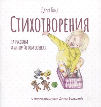 Дарья Бонд Стихотворения на русском и английском языках