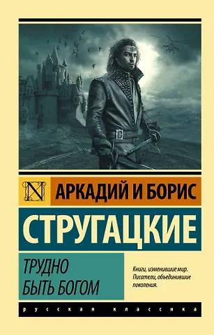 Борис Натанович Стругацкий, Аркадий Натанович Стругацкий Трудно быть богом: фантастическая повесть