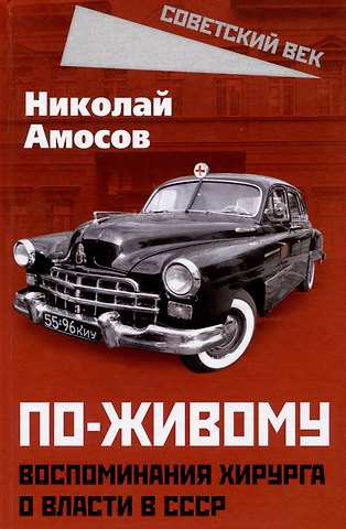 Николай Михайлович Амосов По-живому. Воспоминания хирурга о власти в СССР