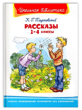 Константин Георгиевич Паустовский Рассказы. 1-4 классы