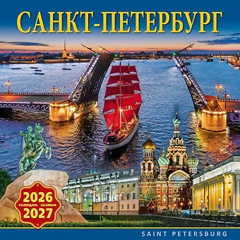 Календарь 2026-2027г 300*300 СПб Санкт-Петербург настенный, на скрепке