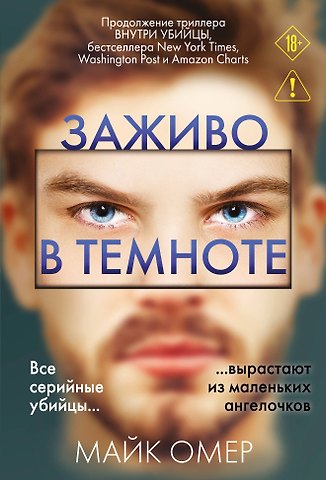 Майк Омер Заживо в темноте