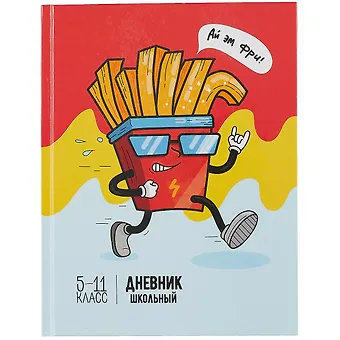 Дневник школьный Феникс+, Картошка фри
