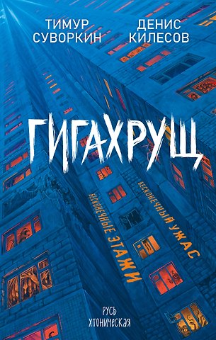 Тимур Евгеньевич Суворкин, Килесов Денис Витальевич Гигахрущ