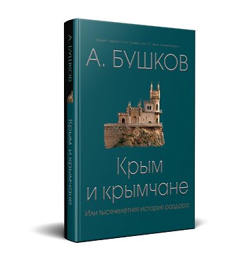 Александр Александрович Бушков Крым и крымчане, или тысячелетняя история раздора