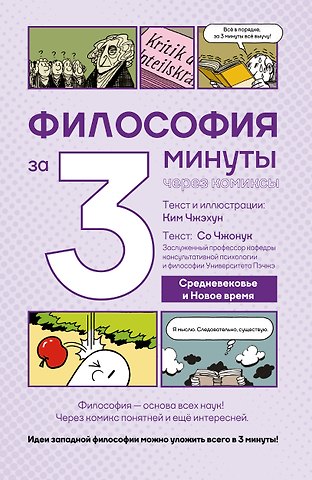 Чжонук Со, Чжэхун Ким Философия за 3 минуты через комиксы. Средневековье и Новое время