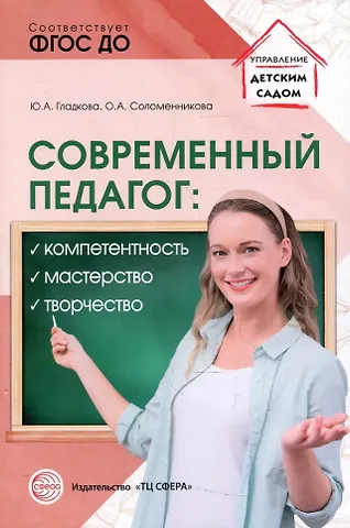 Ольга Анатольевна Соломенникова, Юлия Андреевна Гладкова Современный педагог: компетентность, мастерство, творчество