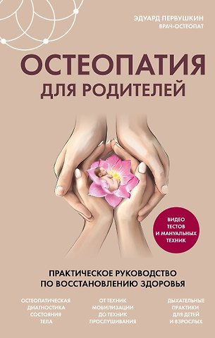 Эдуард Сергеевич Первушкин Остеопатия для родителей. Практическое руководство по восстановлению здоровья