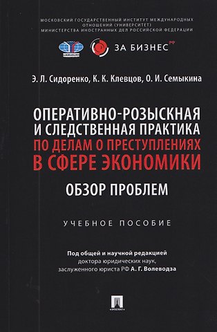 Кирилл Константинович Клевцов, Элина Леонидовна Сидоренко, Ольга Ивановна Семыкина Оперативно-розыскная и следственная практика по делам о преступлениях в сфере экономики. Обзор проблем. Учебное пособие