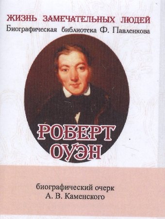 Андрей Васльевич Каменский Роберт Оуэн, Его жизнь и общественная деятельность