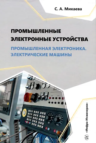 Светлана Анатольевна Микаева Промышленные электронные устройства. Промышленная электроника. Электрические машины