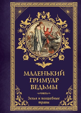 Эрика Лаис Маленький гримуар ведьмы. Зелья и волшебные травы