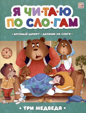 Лев Николаевич Толстой Я читаю по слогам. Три медведя