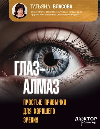 Власова Татьяна Михайловна Глаз-алмаз. Простые привычки для хорошего зрения