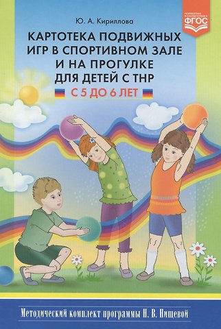 Юлия Анатольевна Кириллова Картотека подвижных игр в спортивном зале и на прогулке для детей с ТНР с 5 до 6 лет