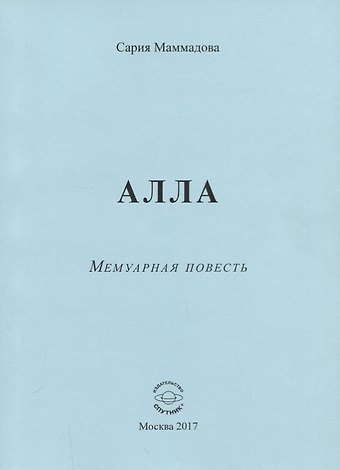 АЛЛА. Мемуарная повесть