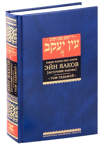 Яаков Ибн-Хабиб Эйн Яаков (Источник Яакова) Том 7