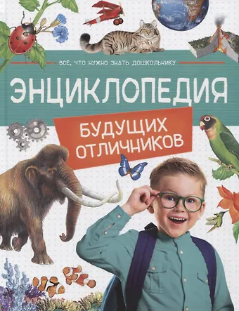 Клюшник Лариса Владимировна, Ольга Александровна Железникова, Светлана Николаевна Гальцева, Ирина Владимировна Травина Энциклопедия будущих отличников фото