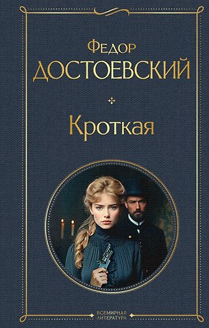 Федор Михайлович Достоевский Кроткая