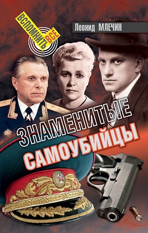 Леонид Михайлович Млечин Знаменитые самоубийцы